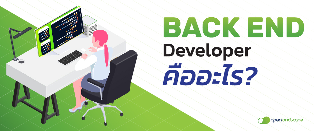 การพัฒนาซอฟต์แวร์ด้วยเทคโนโลยี Back-End