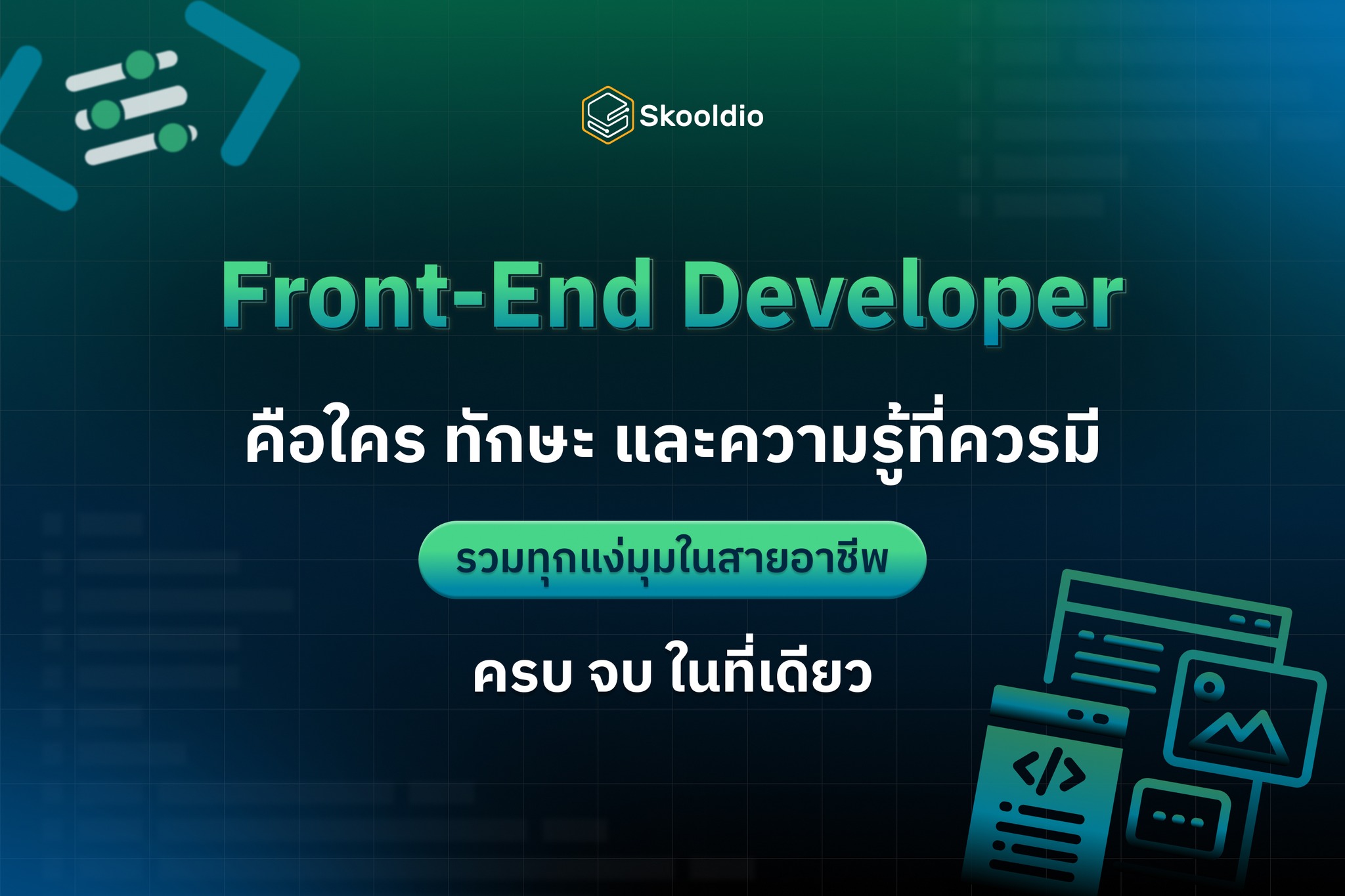 การพัฒนาซอฟต์แวร์ด้วยเทคโนโลยี Front-End